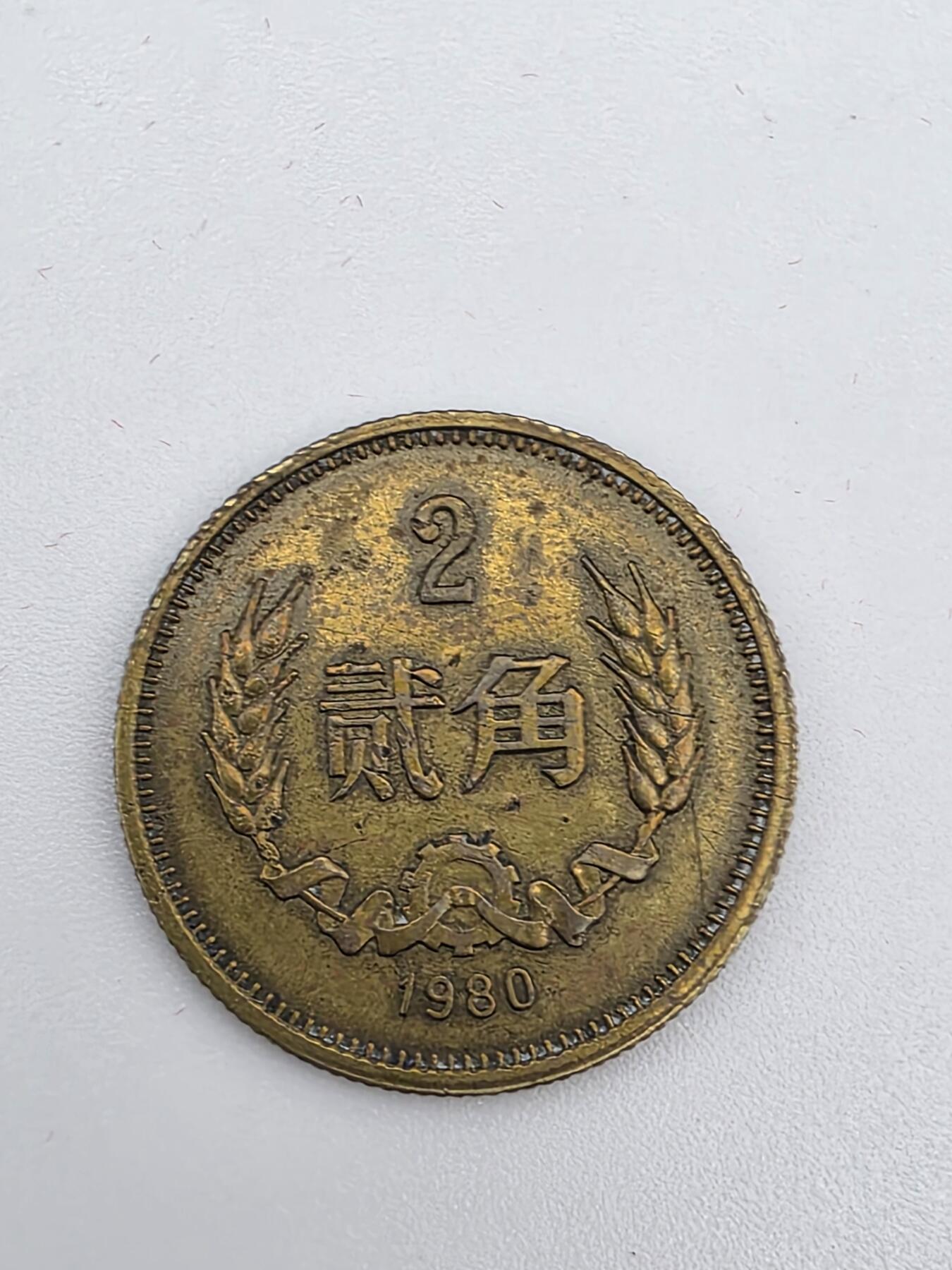 三版-大全套1980年-长城币-高清拍摄-纹路清晰