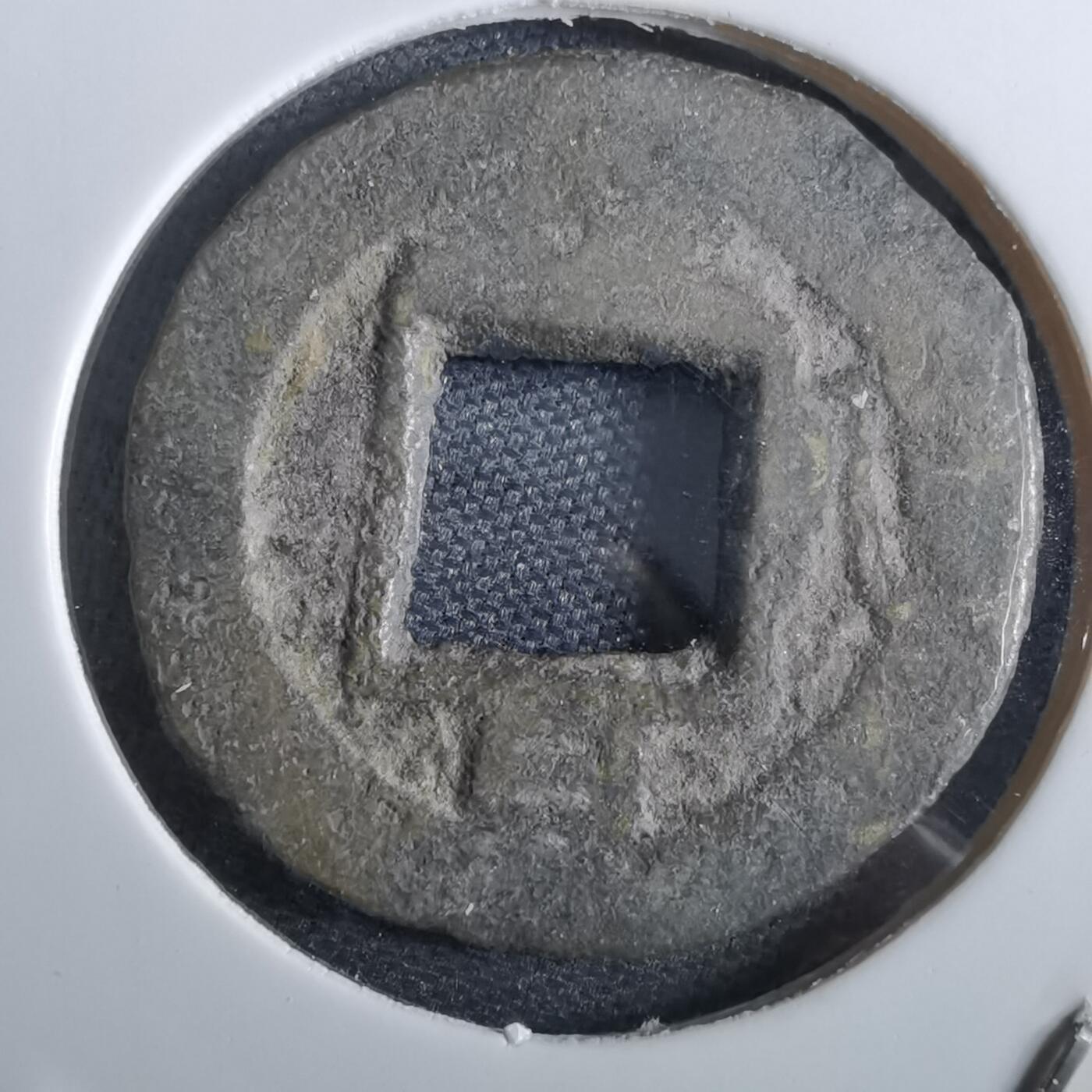 沼泽如烟--第967场 常平通宝小平