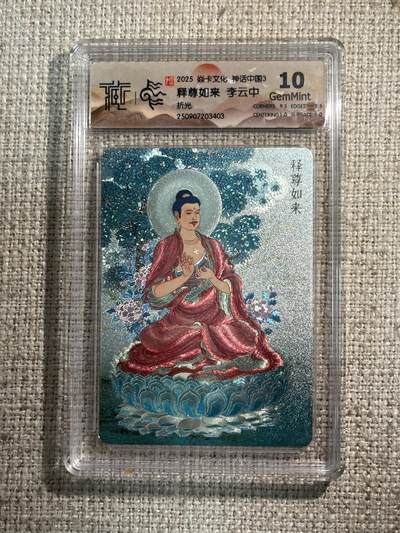 欢迎送拍、零成本上架，释放现金流，合理分配上拍卡品 - 【折光】李云中 释尊如来 10g 焱卡文化&神话中国3