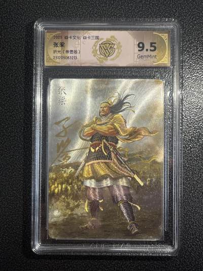 欢迎送拍、零成本上架，释放现金流，合理分配上拍卡品 - 【亲签】黄子鉴 张梁 9.5 焱卡文化&燎原三国