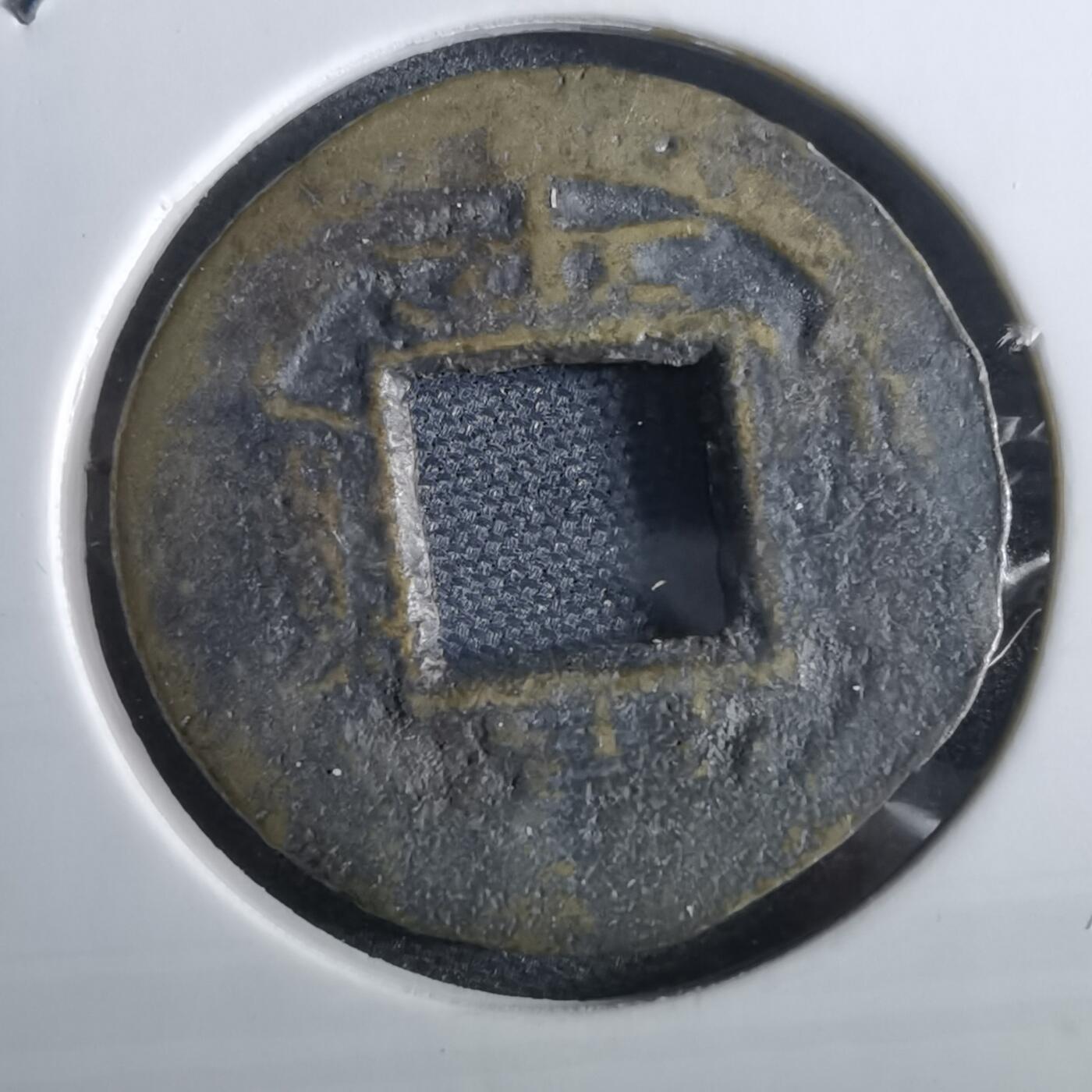 沼泽如烟--第967场 常平通宝小平