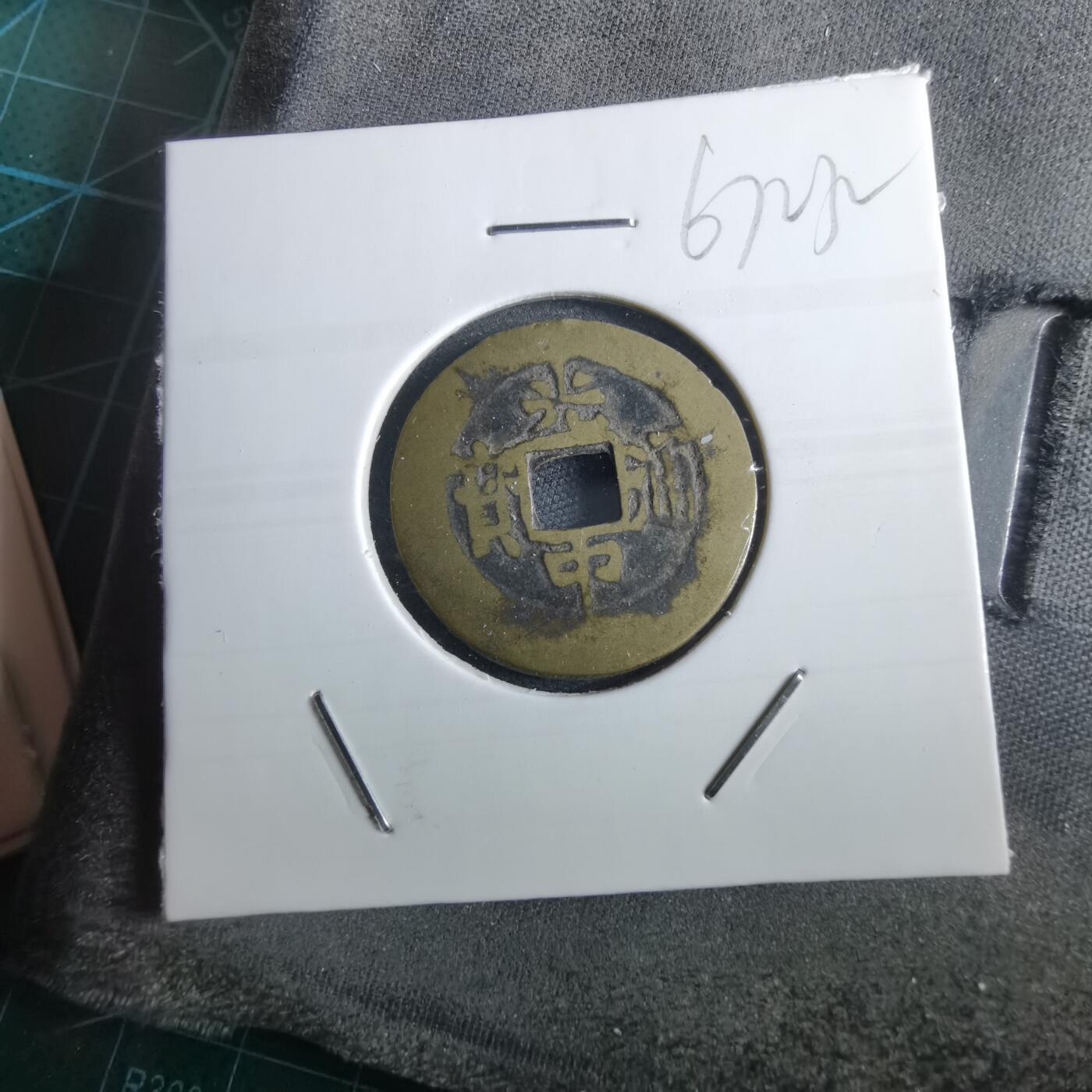 沼泽如烟--第967场 光中通宝