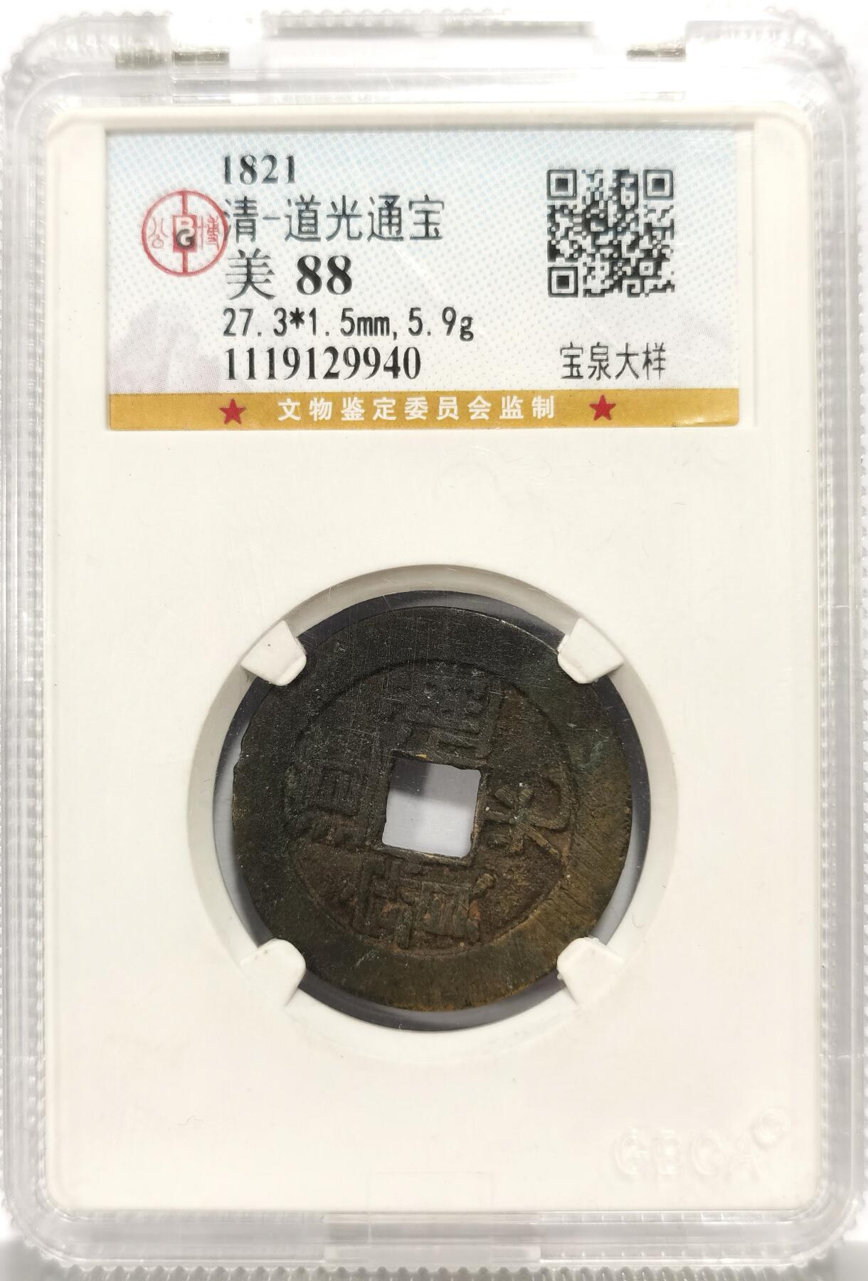 博洋堂世界钱币拍卖第158期（全场包邮） 公博 美88 道光通宝大样 房梁钱 胶东特产