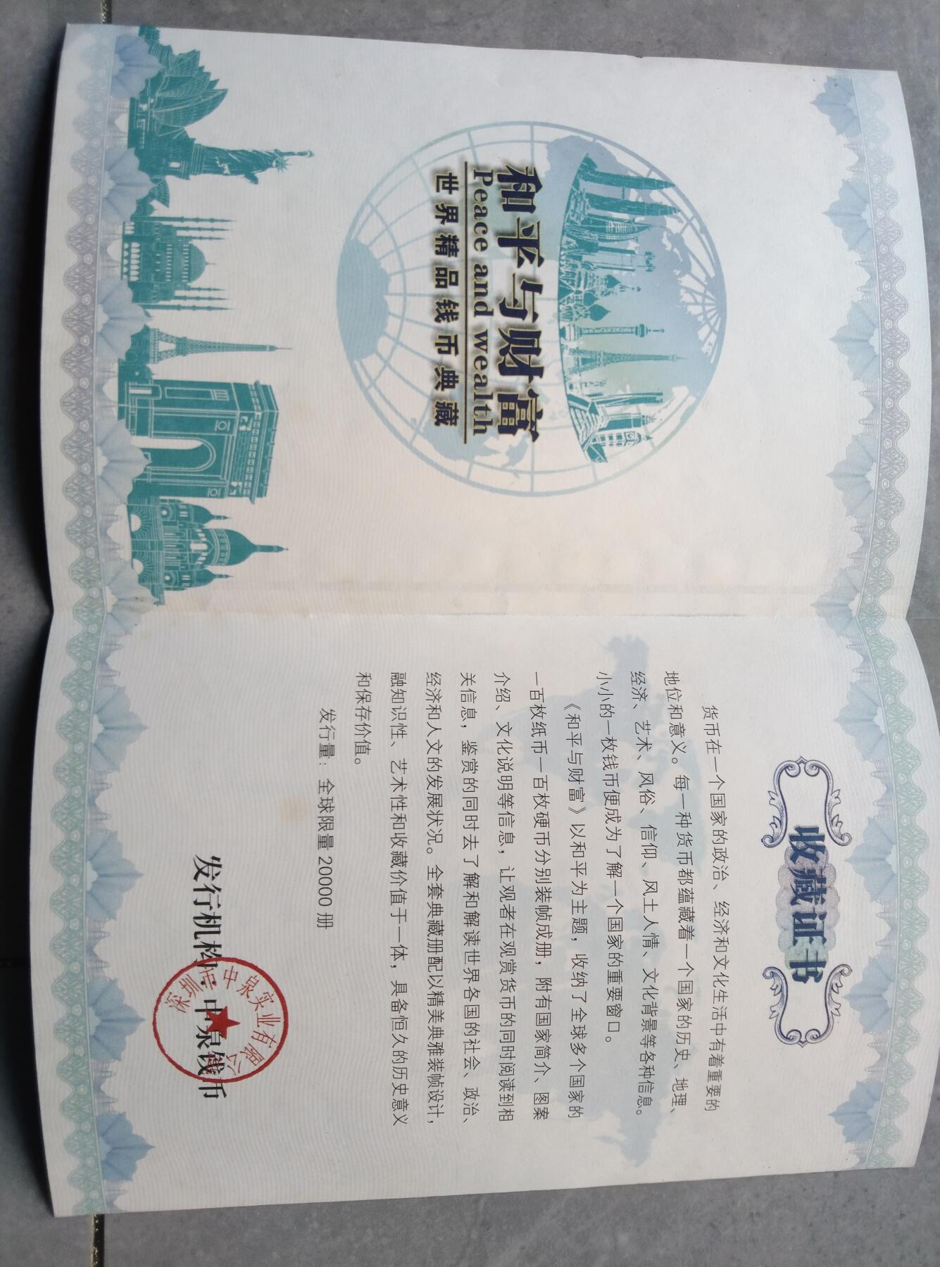 和平与财富世界精品纸币典藏