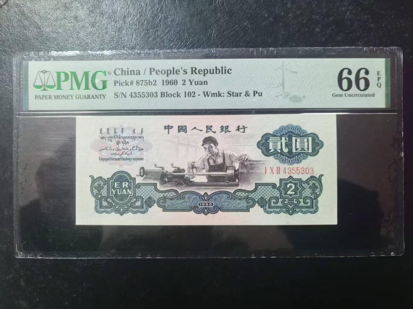 三版古币车工美评PMG66E，票面干净，水印清晰，全新直版，售价3300包顺丰
