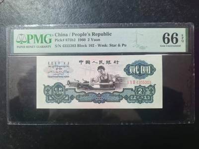 三版古币车工美评PMG66E，票面干净，水印清晰，全新直版，售价3300包顺丰 - 三版古币车工美评PMG66E，票面干净，水印清晰，全新直版，售价3300包顺丰