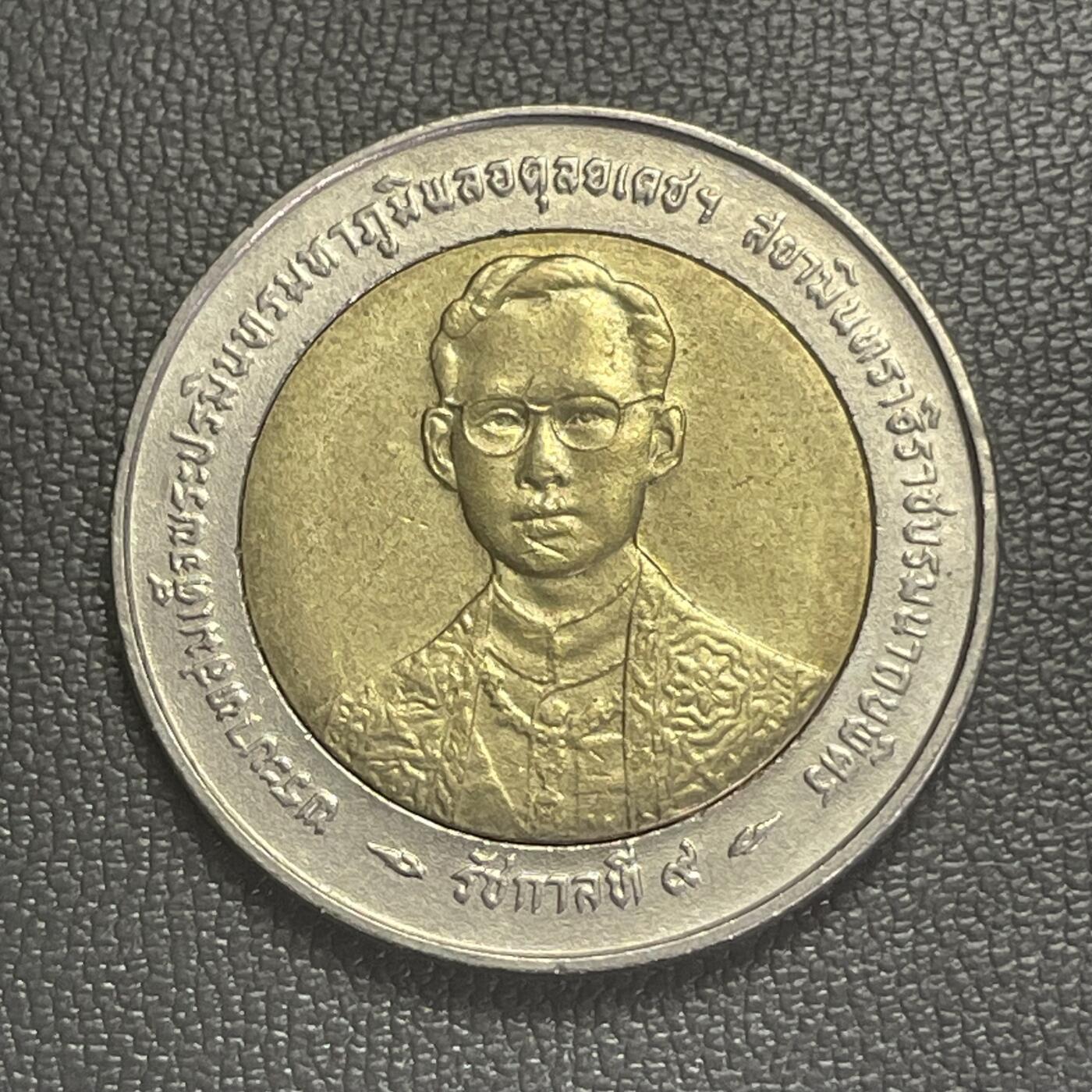 回流0120 泰国拉玛九世十铢双金属币
