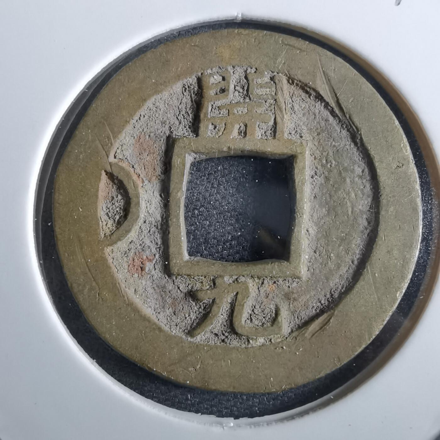 沼泽如烟--第967场 常平通宝小平