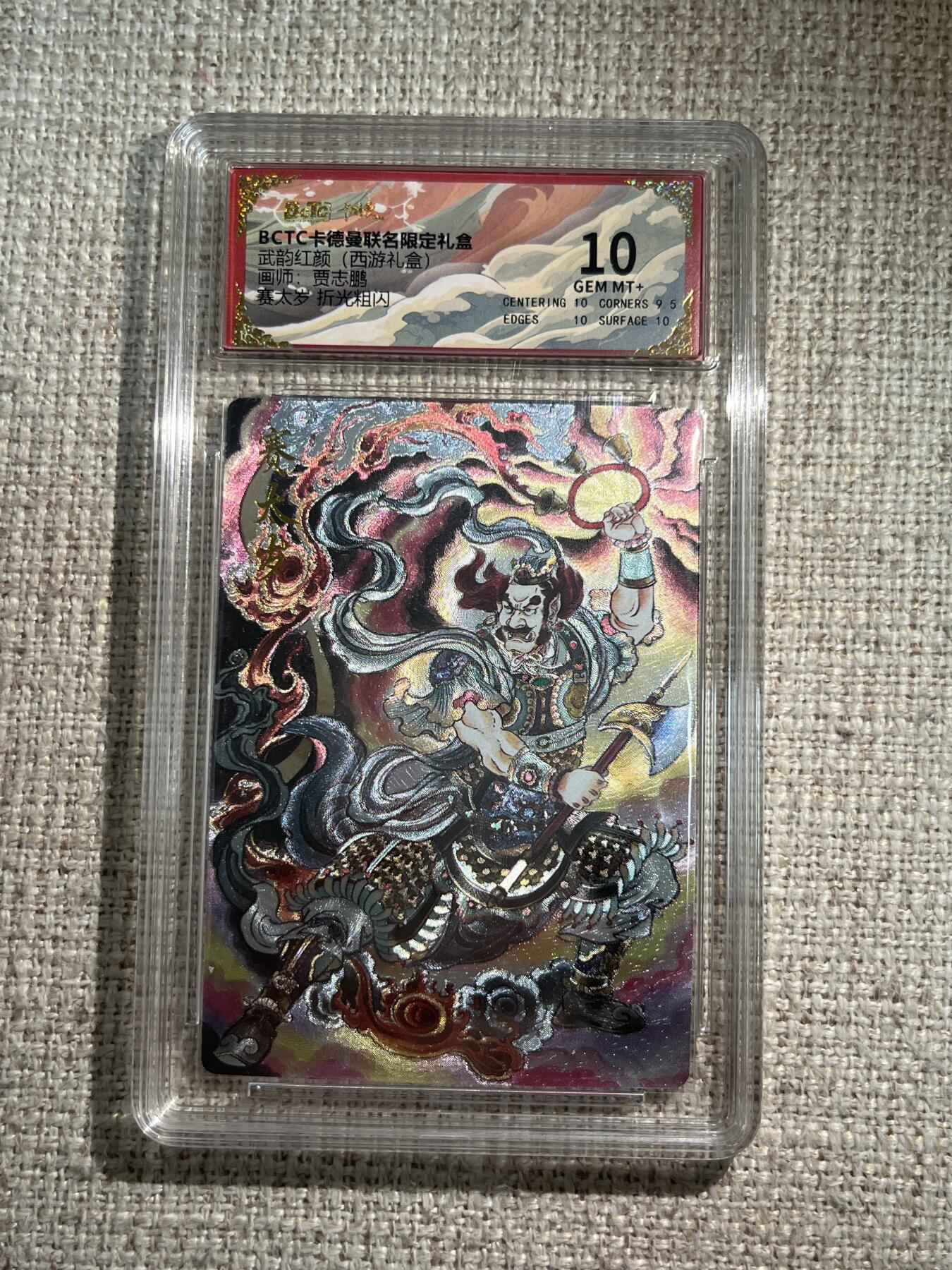 欢迎送拍、零成本上架，释放现金流，合理分配上拍卡品 【折光】贾志鹏 赛太岁 10 卡德曼&西游