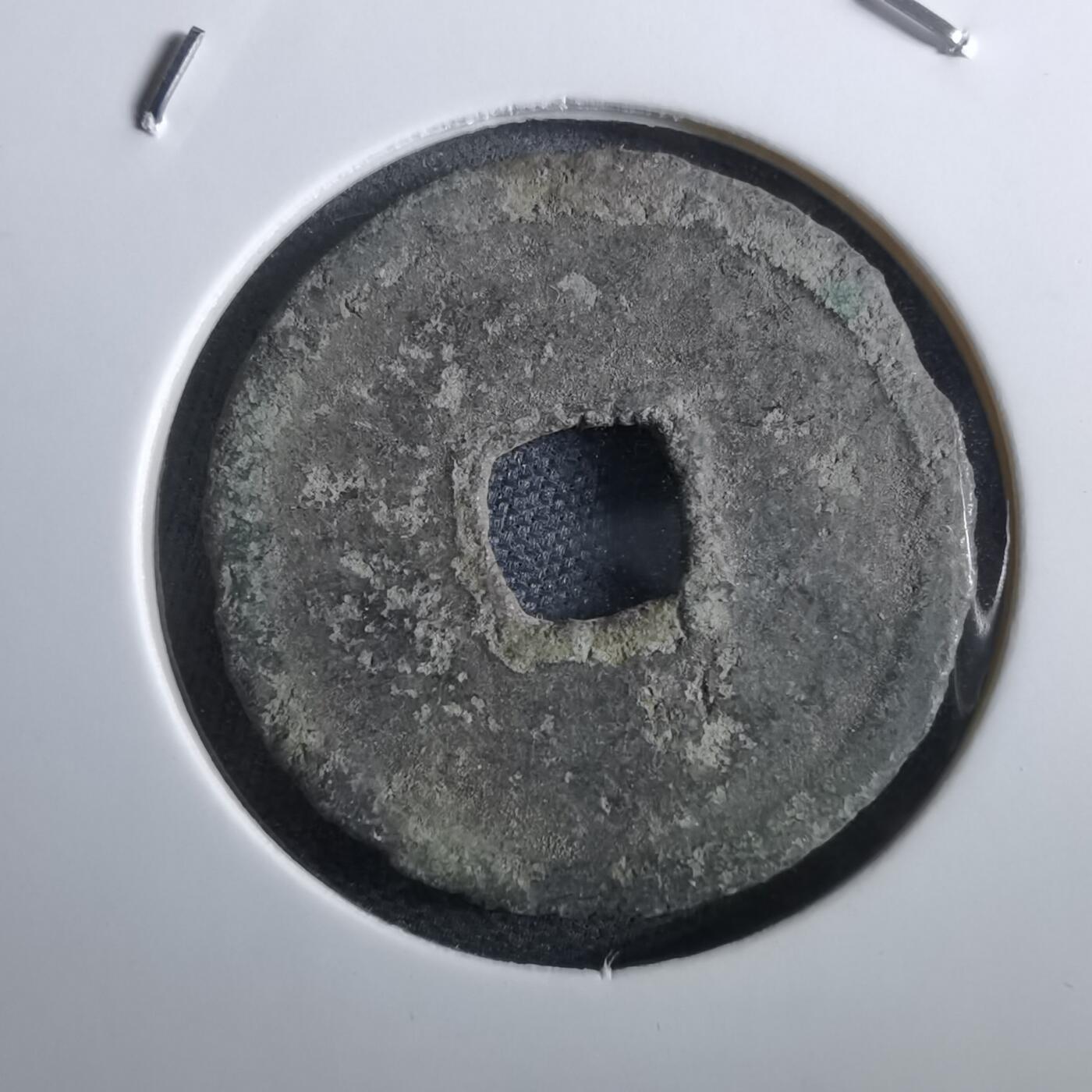 沼泽如烟--第967场 永乐通宝