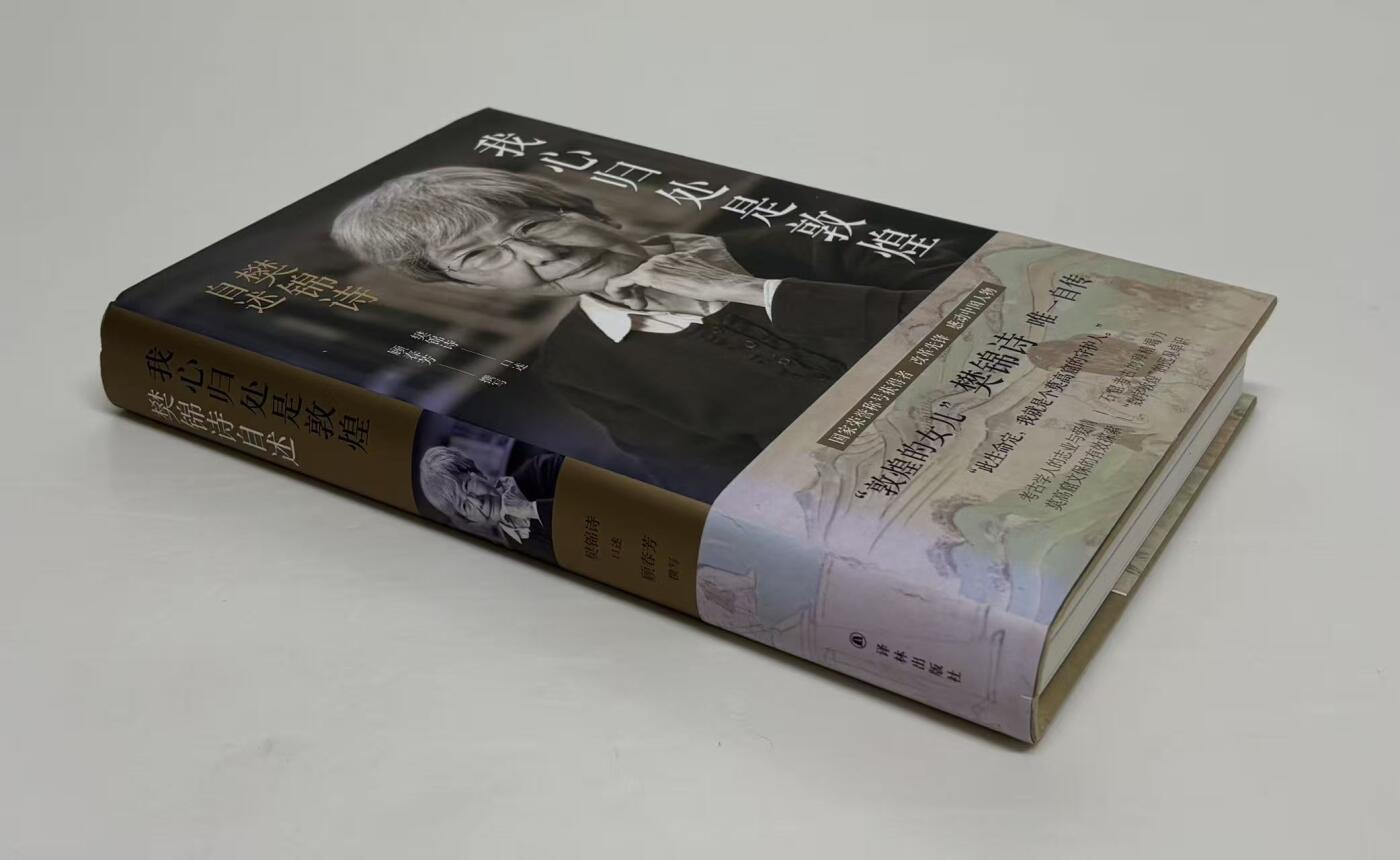 零元拍：“敦煌的女儿”樊锦诗 院长 亲笔签名 自述 顾春芳撰写《我心归处是敦煌》，樊锦诗唯一自传。