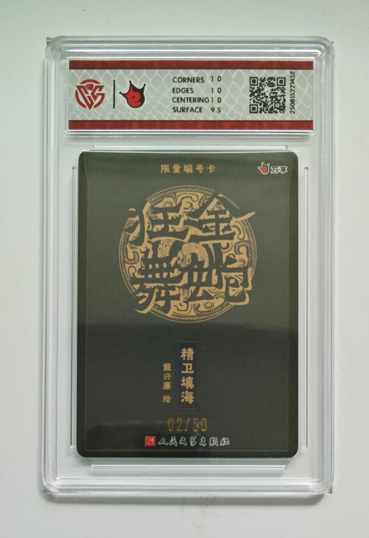 欢迎送拍、零成本上架，释放现金流，合理分配上拍卡品 【彩闪02/50 】戴兴廉 精卫填海- 万享X人文之宝金蛇狂舞 分数：10