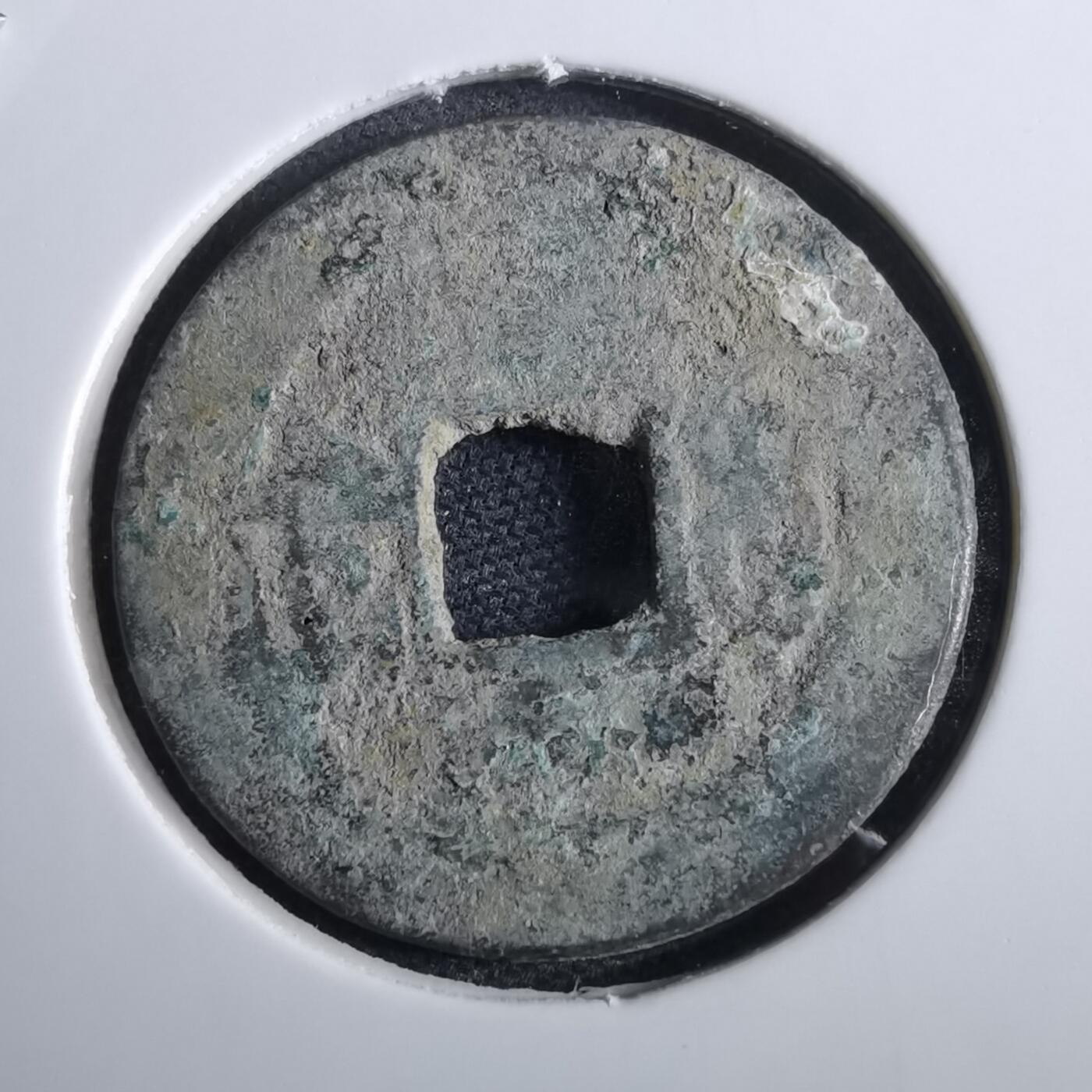 沼泽如烟--第967场 同治通宝