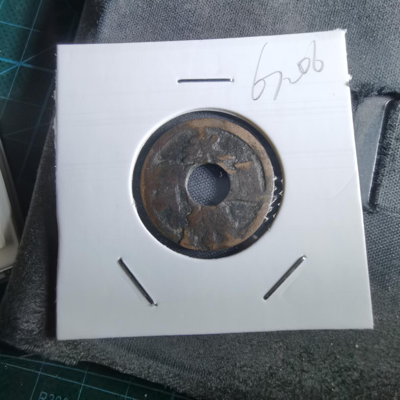 沼泽如烟--第967场 永乐通宝