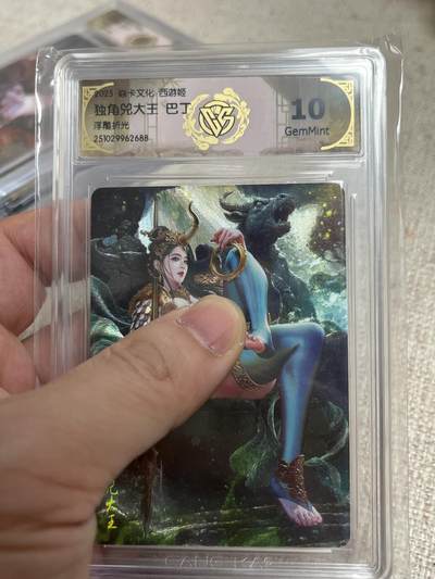 欢迎送拍、零成本上架，释放现金流，合理分配上拍卡品 - 【浮雕折光】巴丁 独角兕大王 焱卡文化西游姬 分数：10GEMMINT