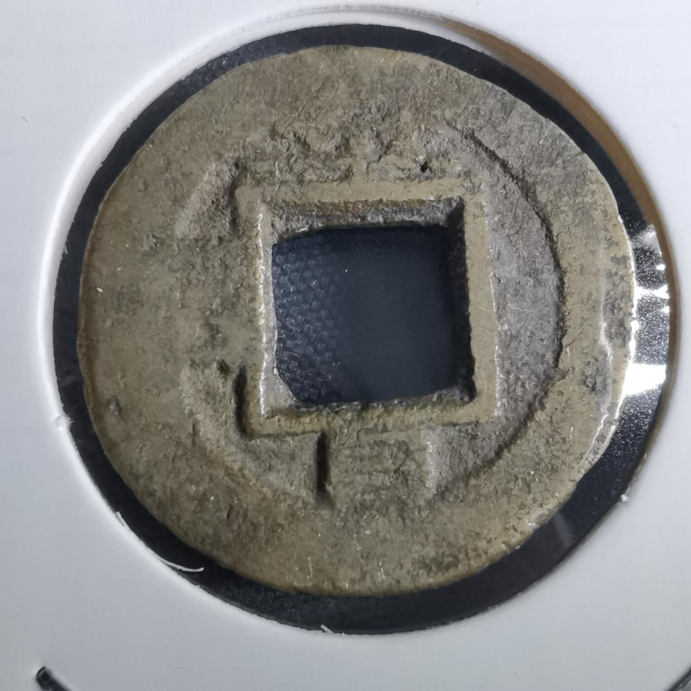 沼泽如烟--第967场 常平通宝小平