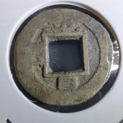 沼泽如烟--第967场 - 常平通宝小平