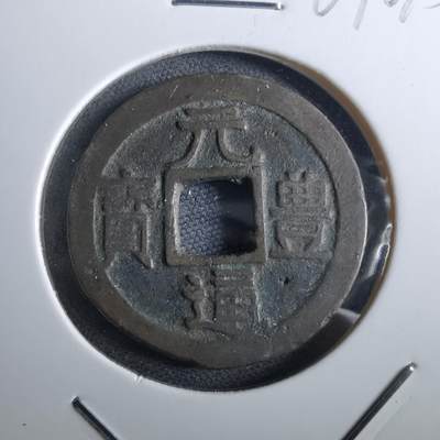 沼泽如烟--第967场 - 元丰通宝