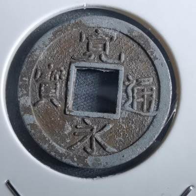 沼泽如烟--第967场 - 宽永通宝花钱