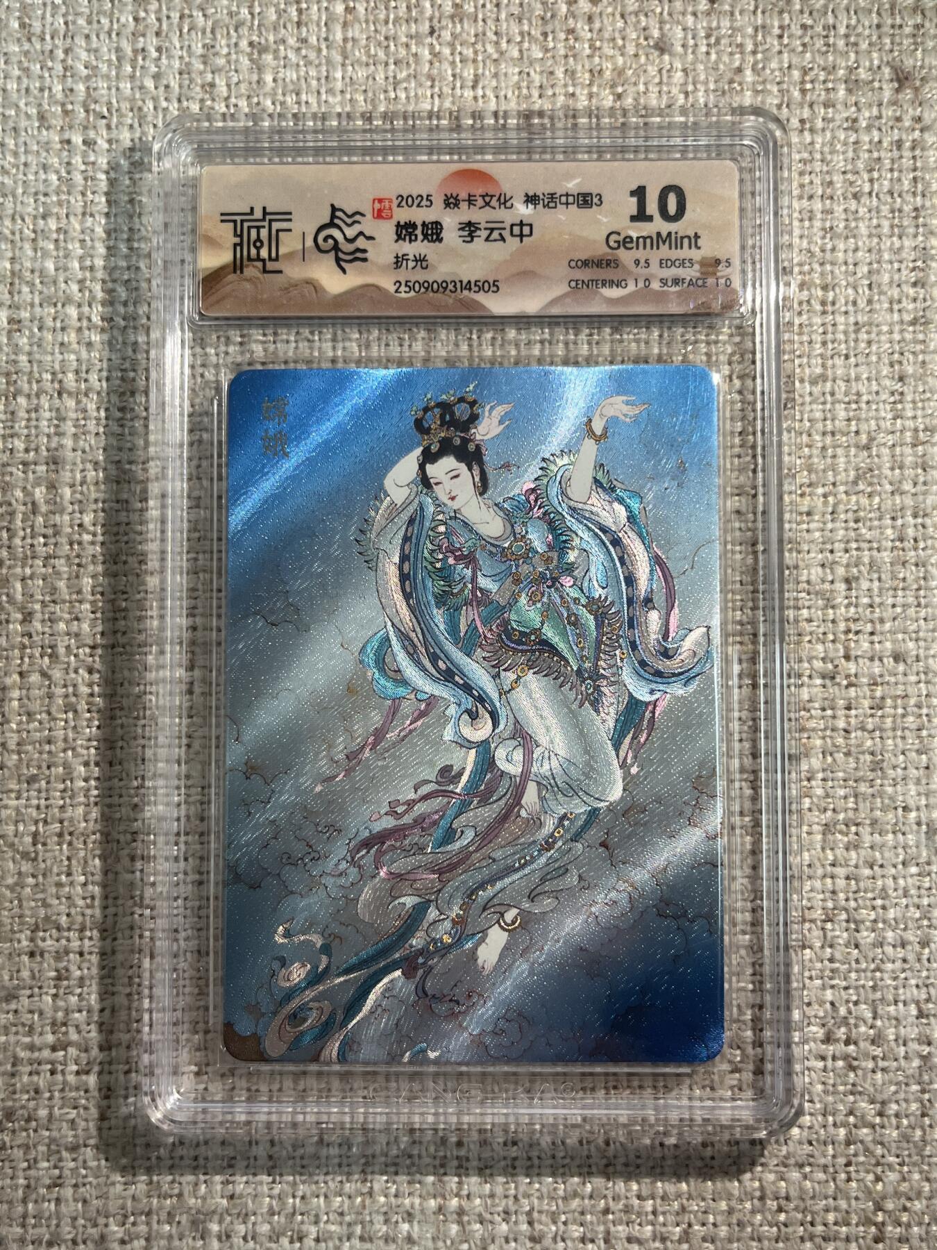 欢迎送拍、零成本上架，释放现金流，合理分配上拍卡品 【折光】李云中 嫦娥 10g 焱卡文化&神话中国3