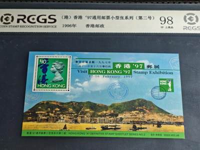 刘世昌艺术品销售中心～虎踞龙蟠*金杨在线联拍群第515期 -  中国香港1996年《香港97邮展》通用邮票小型张系列（第二号）10元 小型张（中钱国信 98VF 上美品 编号：XZ44203769087）1枚。