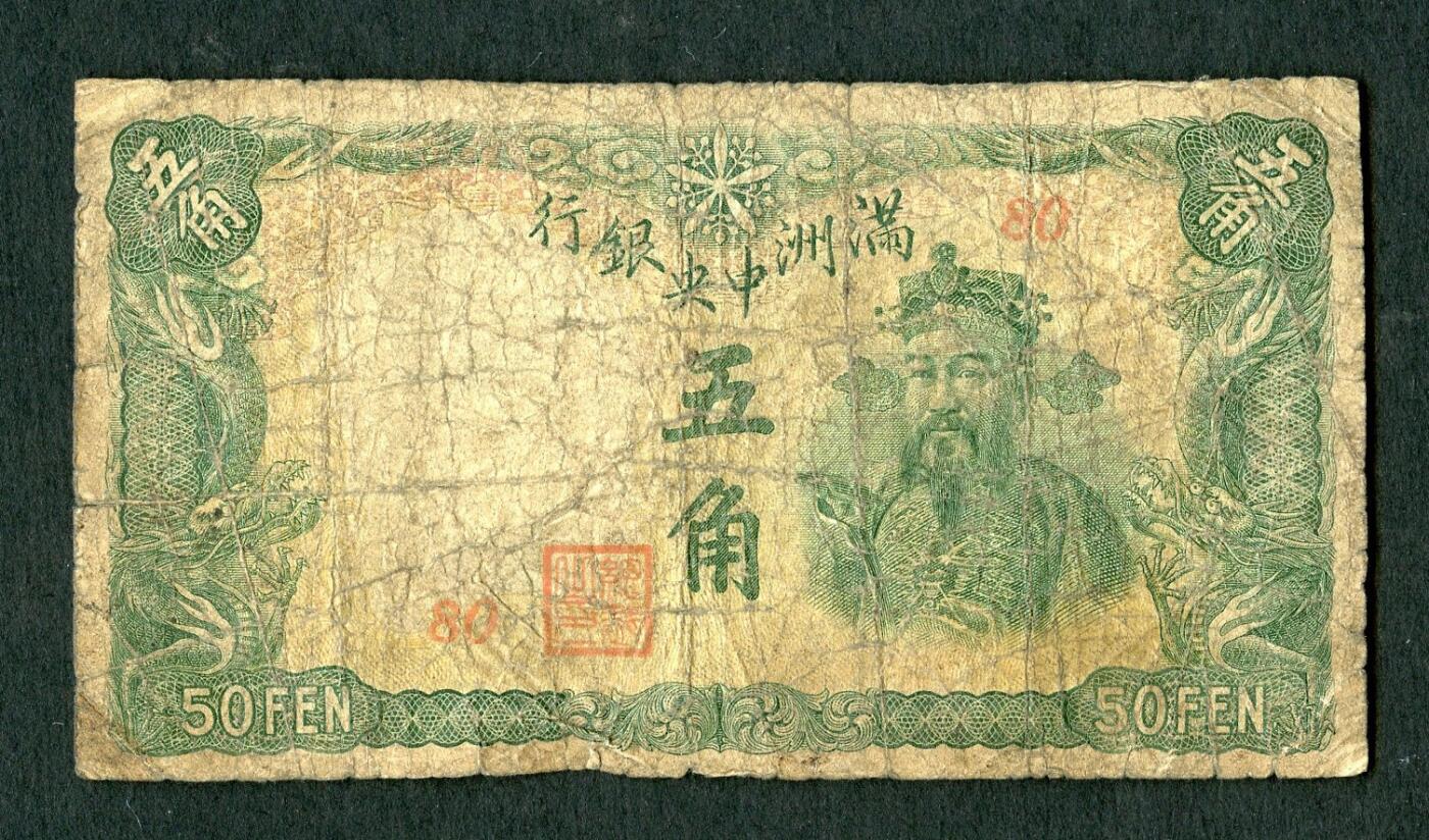 沧河堂084 满洲中央银行 五角 绿财神