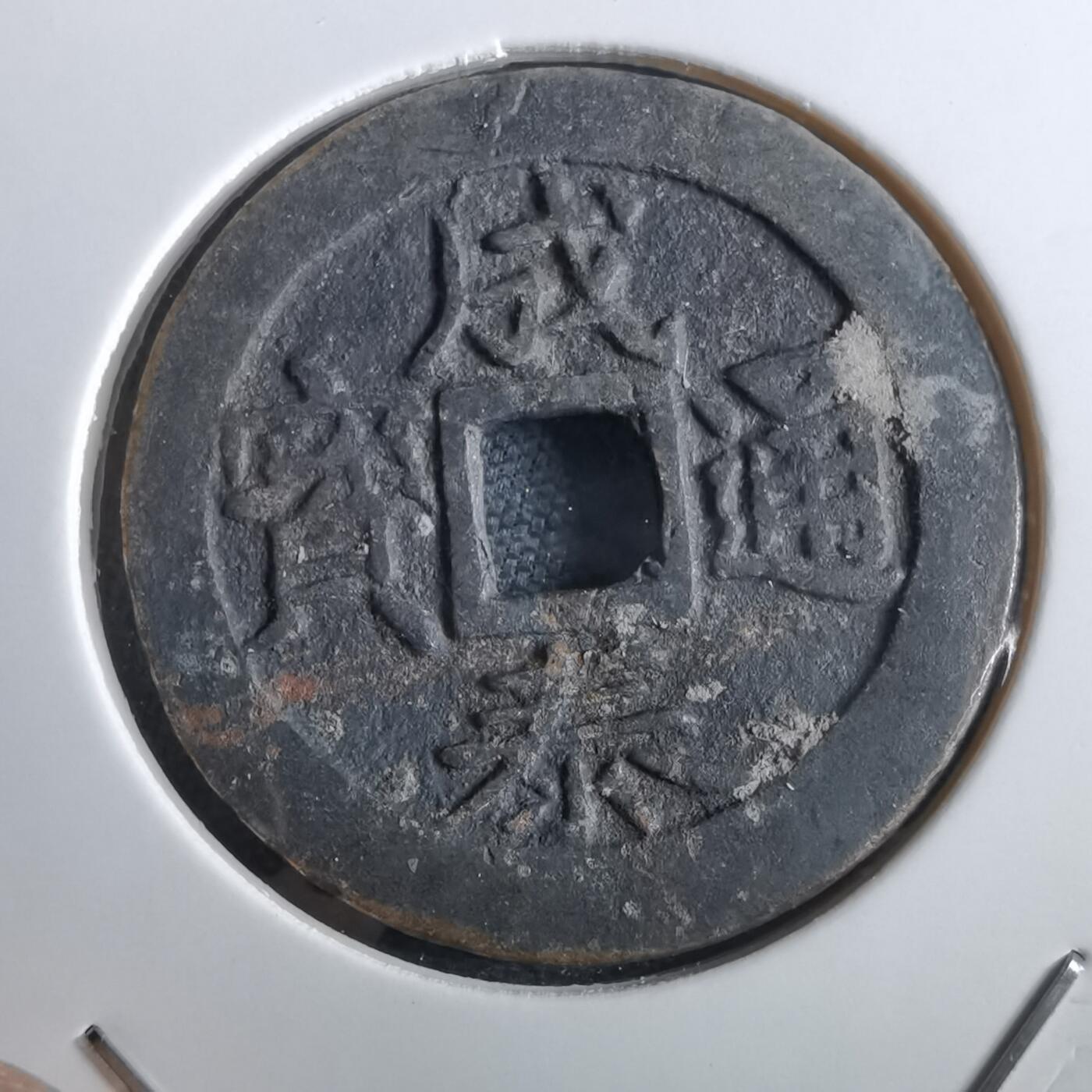 沼泽如烟--第967场 成泰通宝背十文