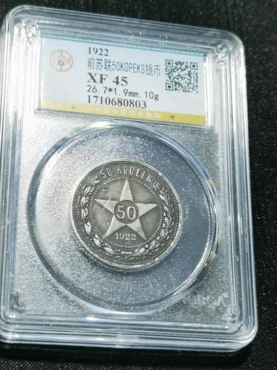 天下钱庄专场欢迎参拍 - 苏联五角星50戈比银币