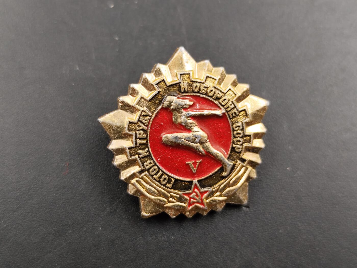 1月18日徽章钱币专场 苏联劳卫制徽章