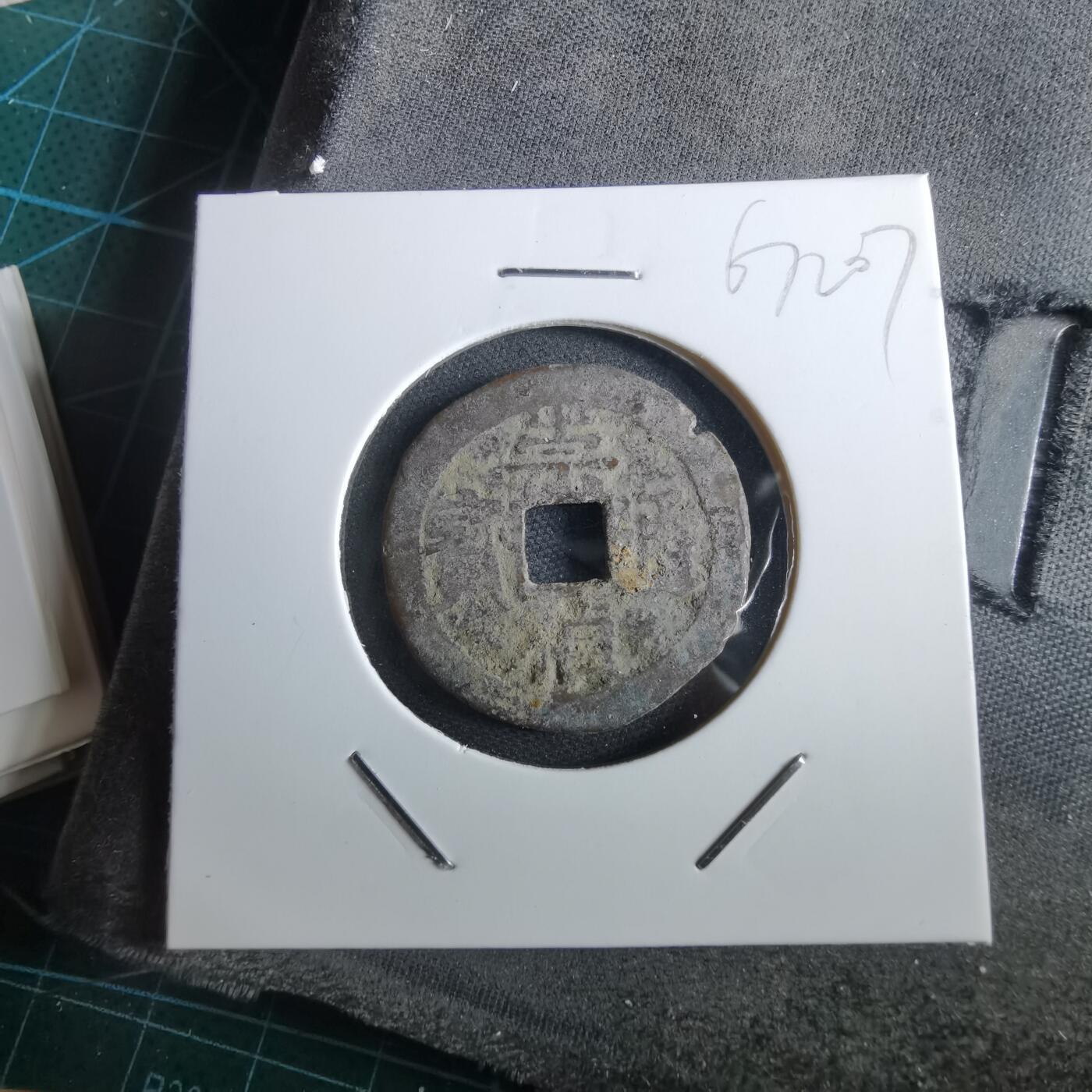 沼泽如烟--第967场 崇祯通宝