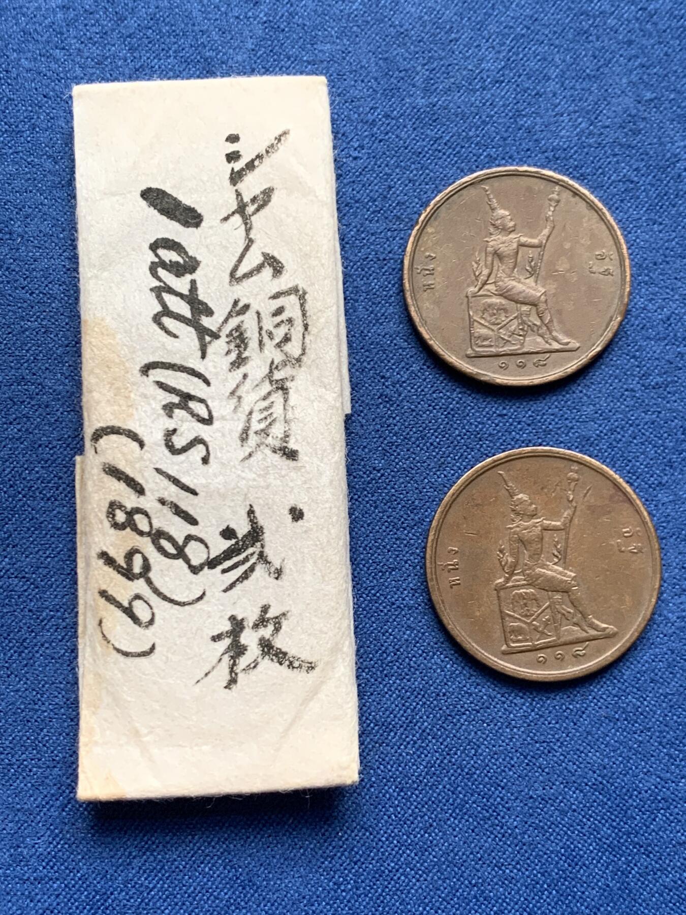 《竞宝斋》第460场 周日，周一，2场连拍 （全场包邮）欢迎送拍 两枚一组 泰国拉玛五世1阿特铜币，1899年，较为少见的年份。日本藏家旧藏，整体保存不错。