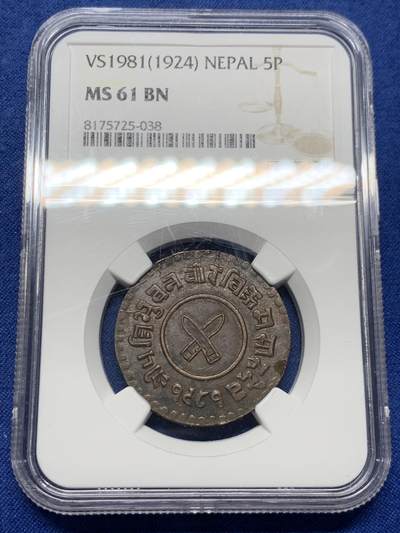 《竞宝斋》第460场 周日，周一，2场连拍 （全场包邮）欢迎送拍 - NGC MS61BN 尼泊尔1924年5派沙铜币