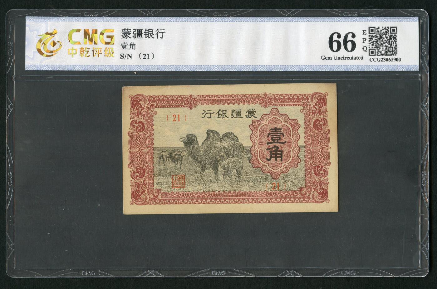 沧河堂084 蒙疆银行 一角 中乾66EPQ