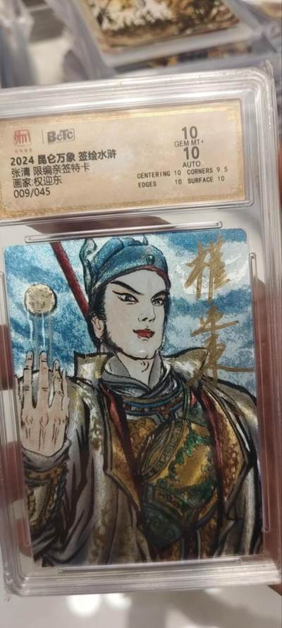 秋原瞳的小店第三十四期（农历马年年味越来越重了，希望大家新的一年龙马精神，一往无前） - q昆仑万象权迎东张清亲签限编009/045保粹官壳10分