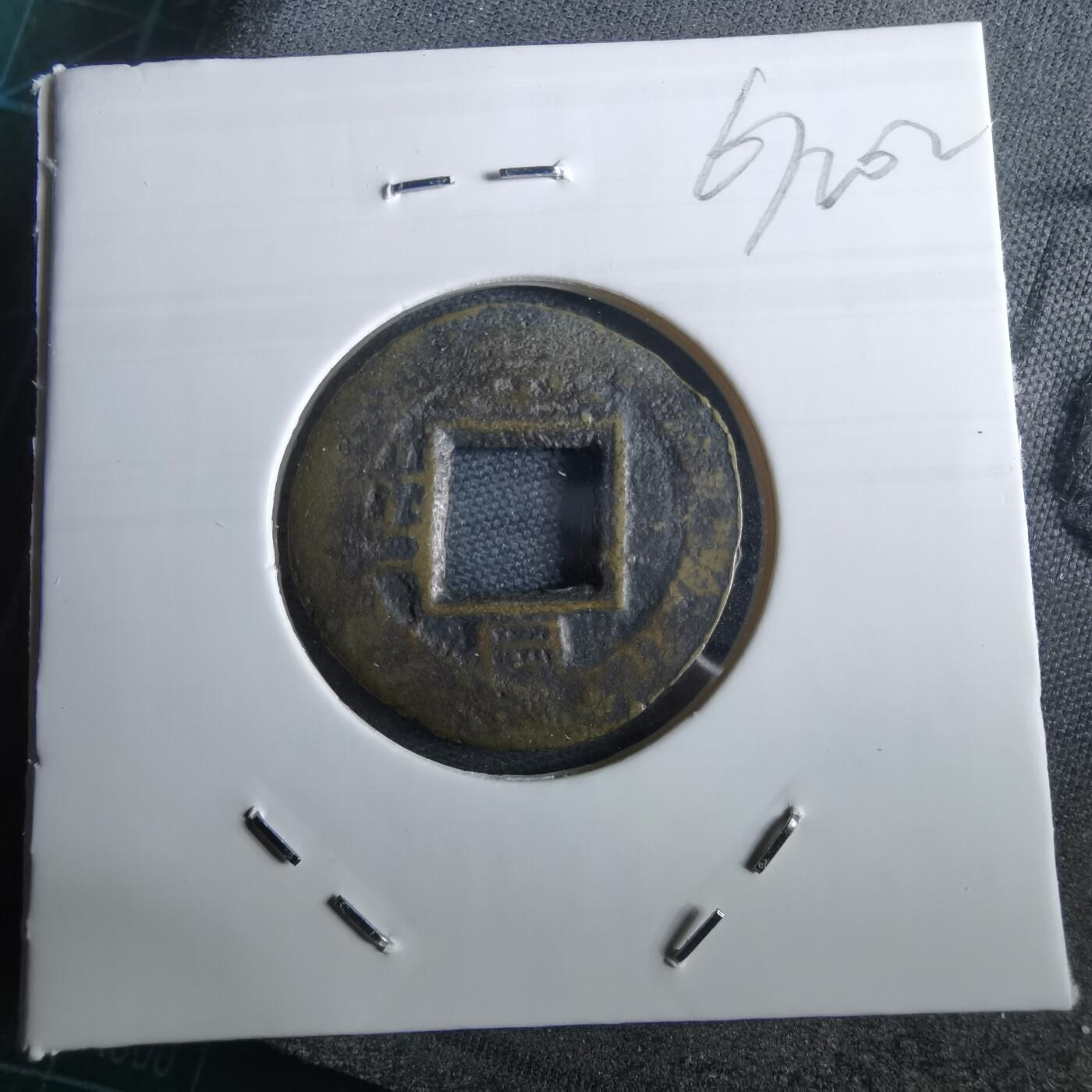 沼泽如烟--第967场 常平通宝小平