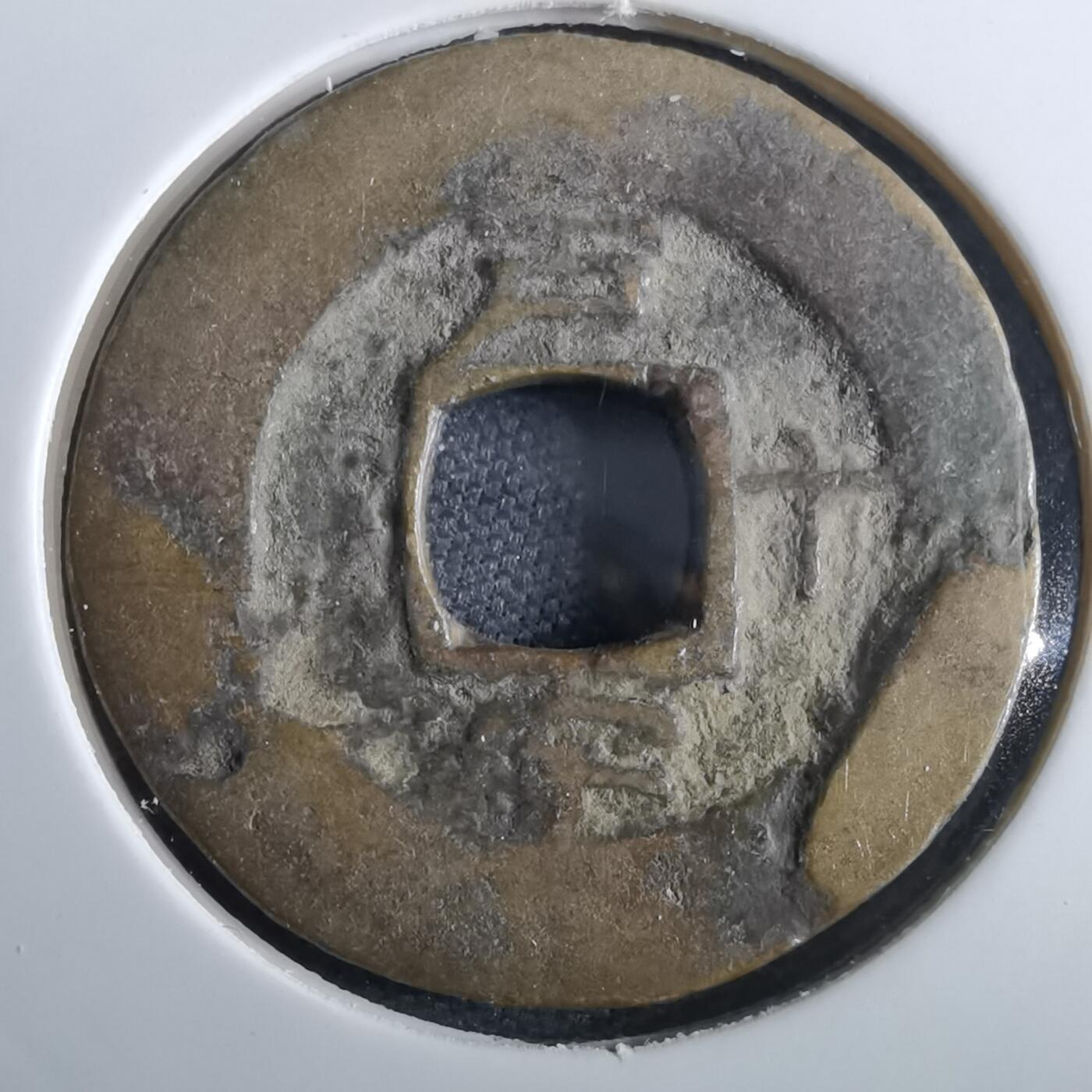 沼泽如烟--第967场 常平通宝小平