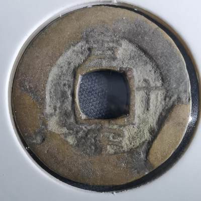 沼泽如烟--第967场 - 常平通宝小平