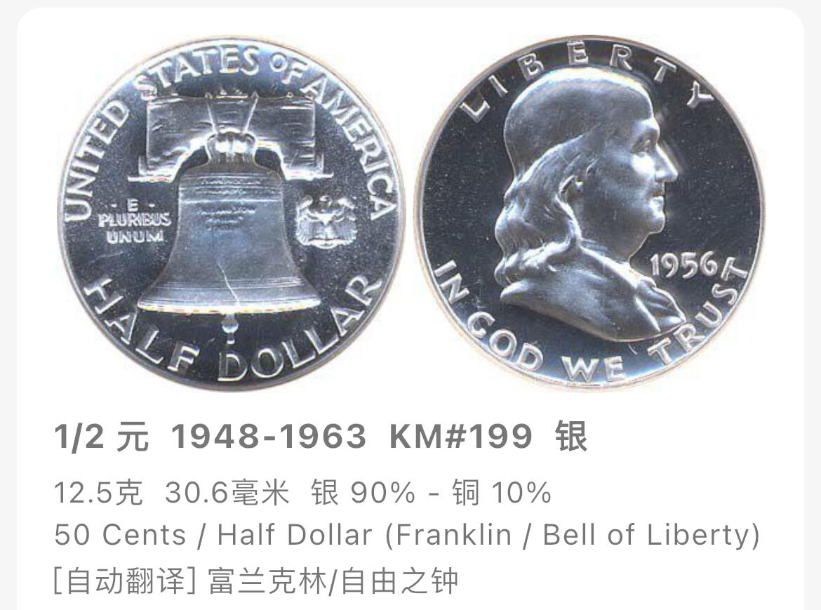 回流0119 美国1954年半圆富兰克林总统/自由钟银币 12.5克90%银 银价225元