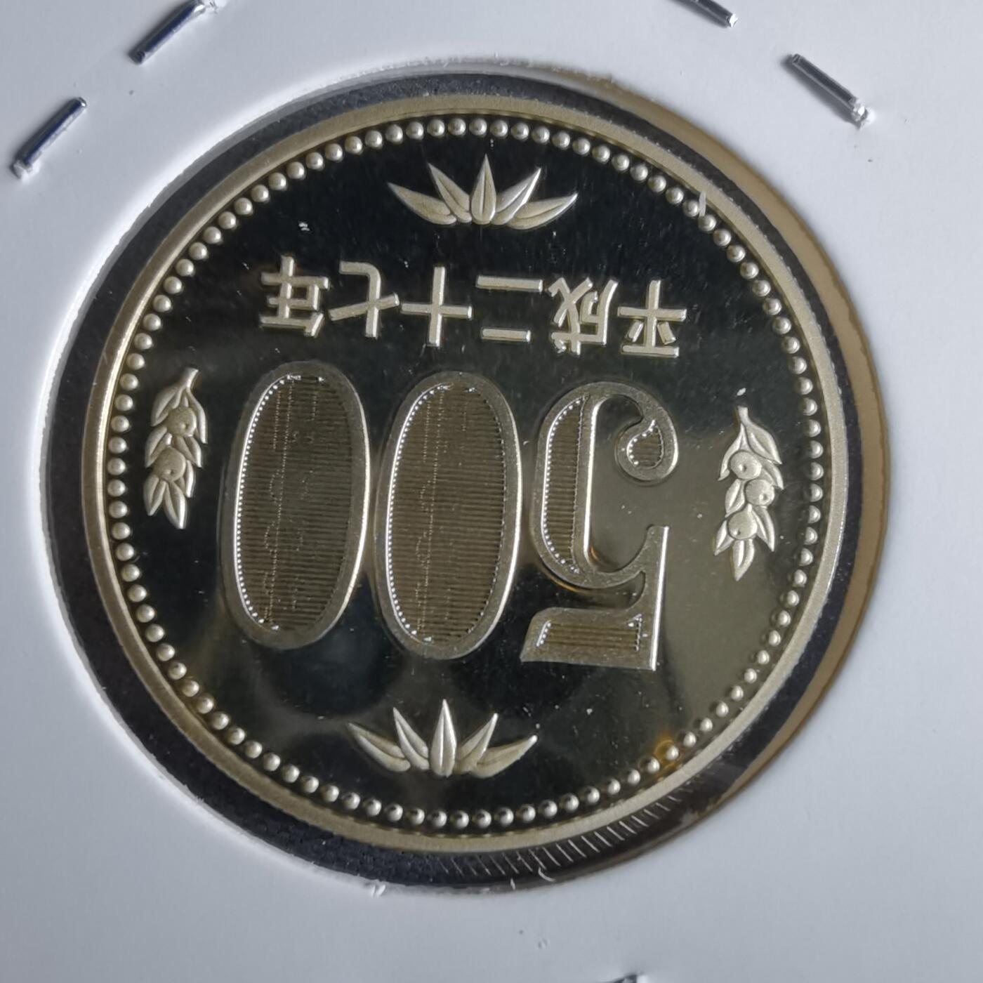 沼泽如烟--第967场 平成二十七年五百円精制币