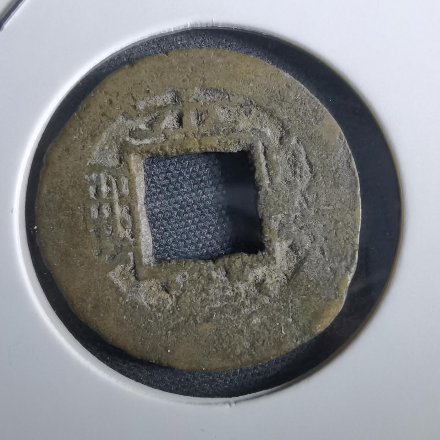 沼泽如烟--第967场 常平通宝小平