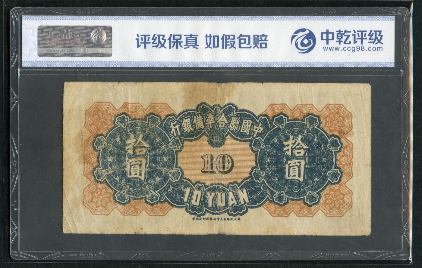 沧河堂084 中国联合准备银行 十元 中乾40