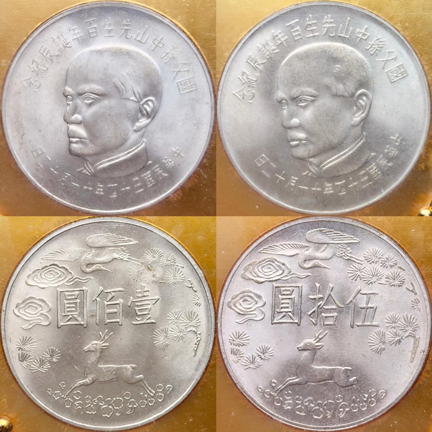 ＜星葵钱币社＞散币克朗场第68期·1月23日发货 〈2银2镍〉台湾省国父孙中山诞辰100周年盒装纪念套币