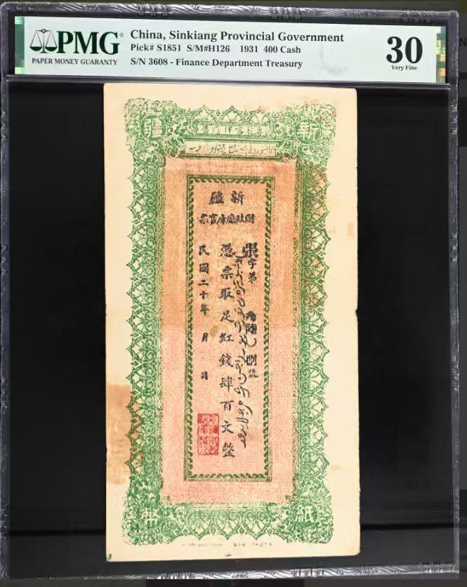 【乾奕收藏】出民国20年1931年新疆财政厅库官票当红票肆百文，大版评级壳，原始穿线打孔，号码全程无47，美国PMG30分，民国纸币经过80年能保存如此品相实属难得，喜欢的老板不要错过，评级币一切以分数为准，售出非假不退