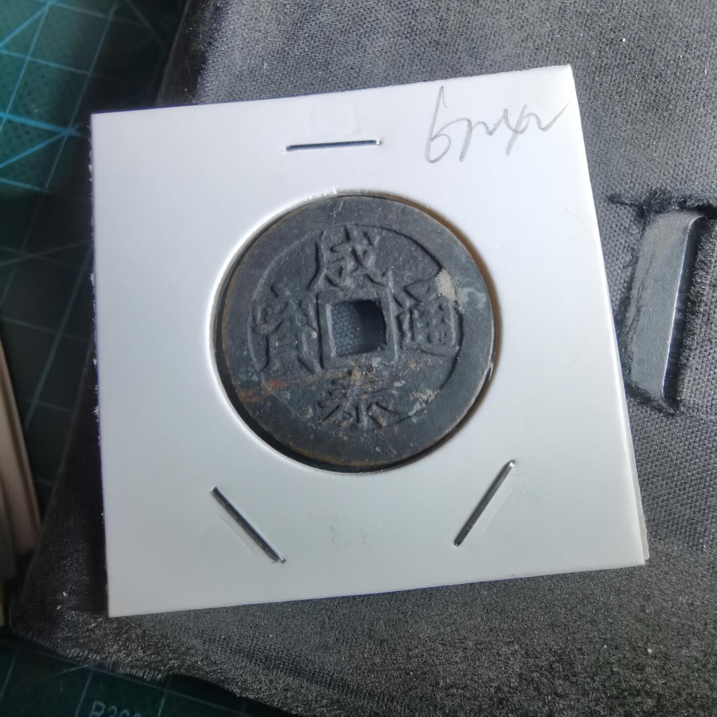 沼泽如烟--第967场 成泰通宝背十文