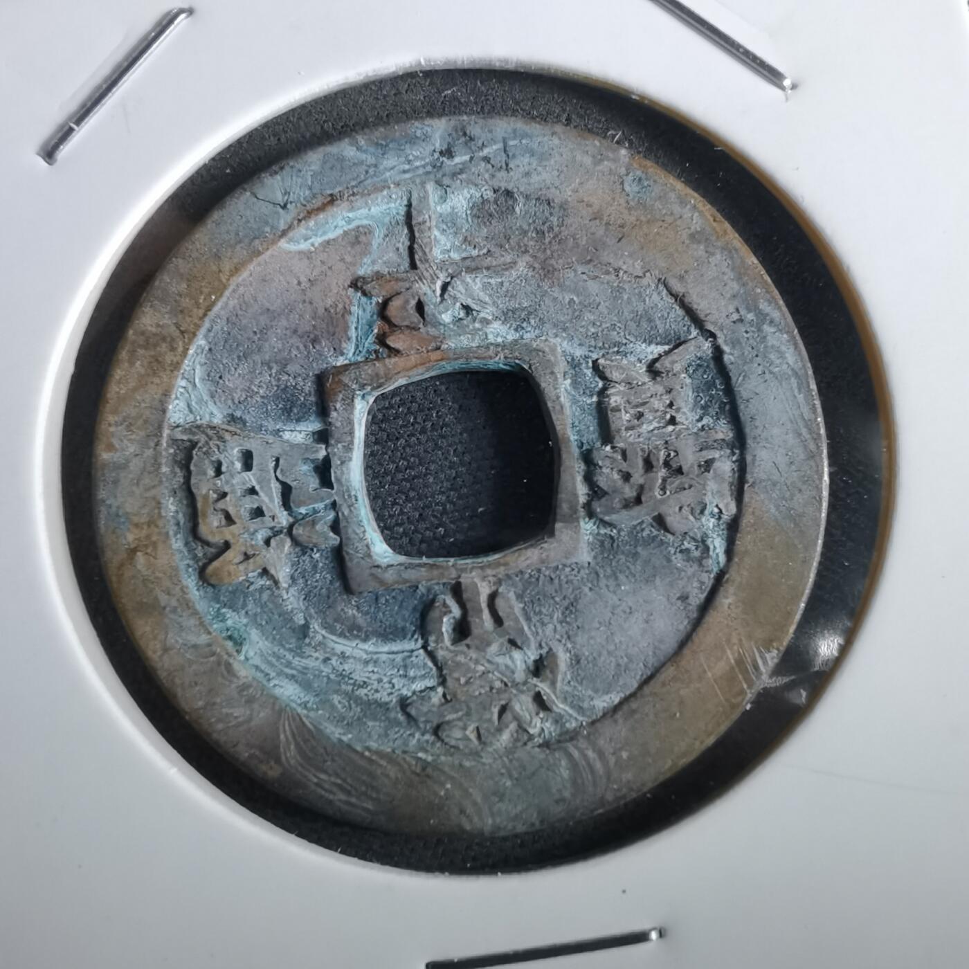 沼泽如烟--第967场 常平通宝折二