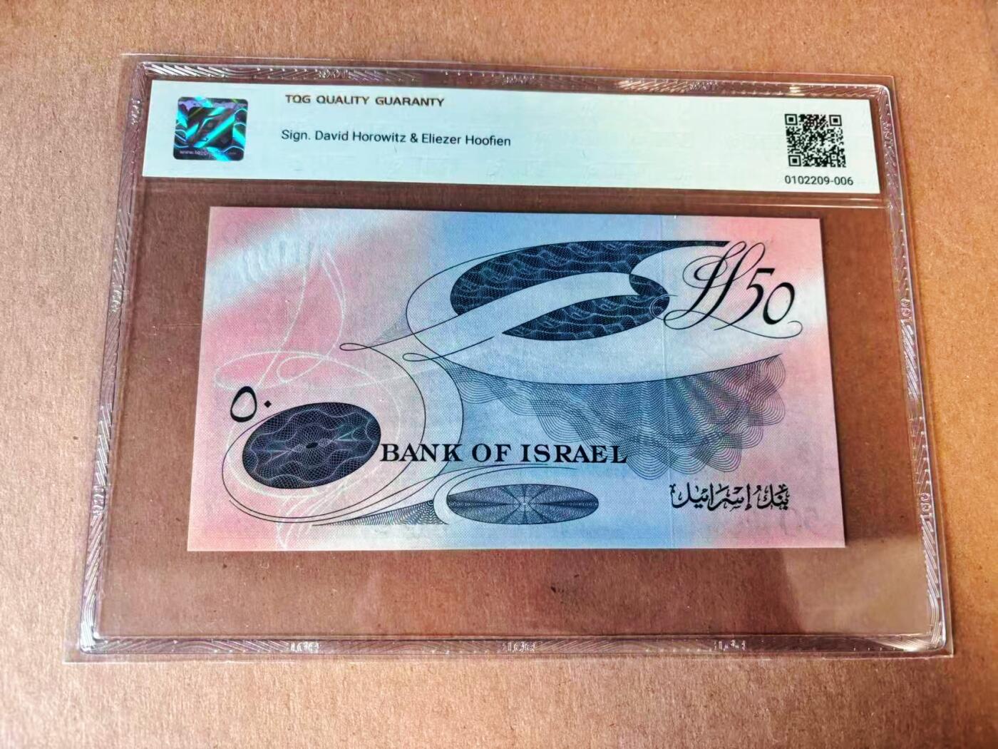 【Blue Auction】世界纸币精拍第777期——18级TOP拍卖/信誉/品质/专业/高效💫 以色列 1955年50里拉 黑色号码 a版 TQG55