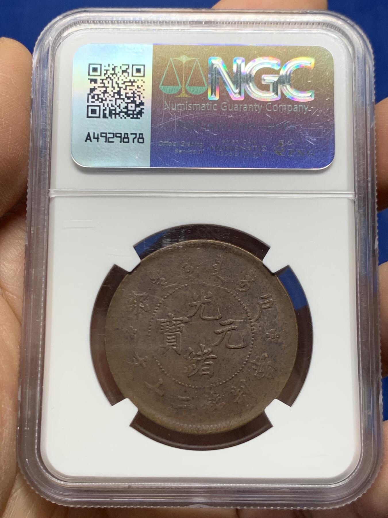 《竞宝斋》第460场 周日，周一，2场连拍 （全场包邮）欢迎送拍 NGC UNCD 大清户部光绪二十文