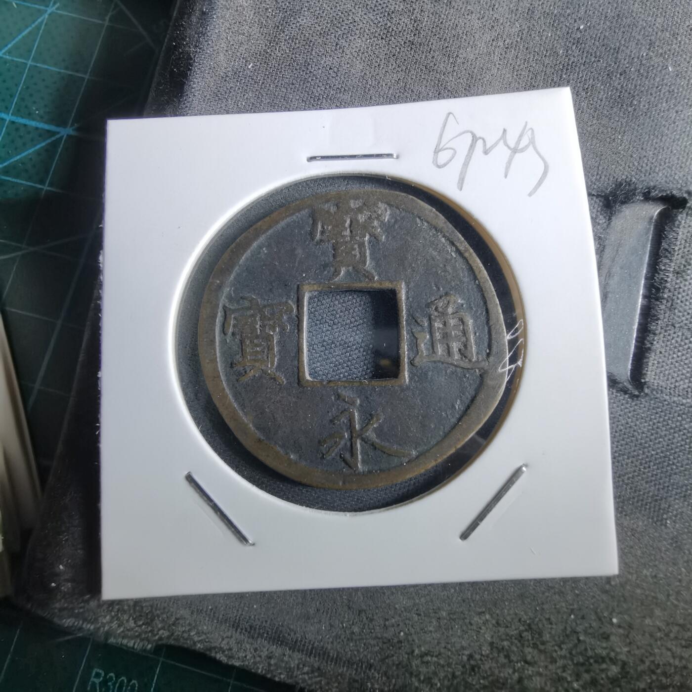 沼泽如烟--第967场 宝永通宝剪边