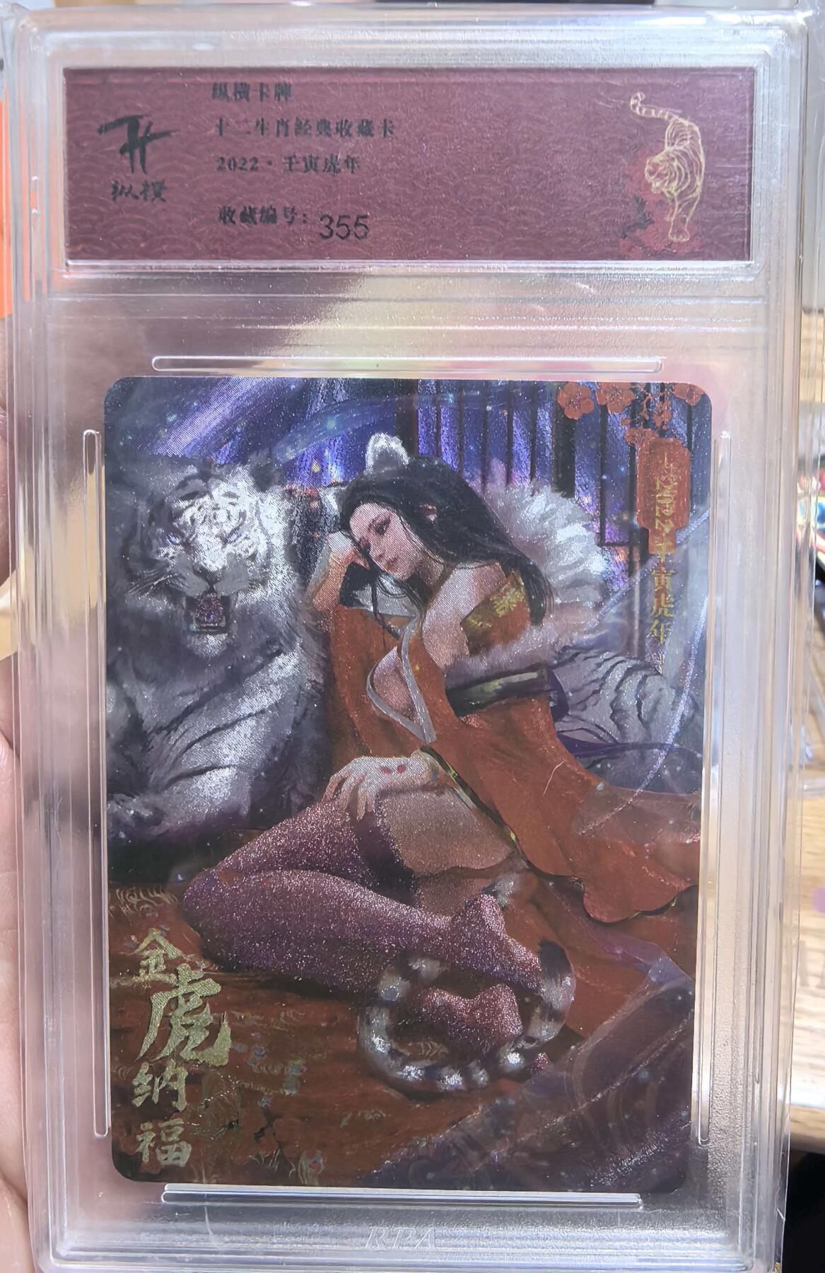 卡有江湖粉丝专场第七期（持续收拍，送拍联系我哦） 【原封】纵横卡牌十二生肖2022虎年金虎纳福12/21编号手写收藏编号355