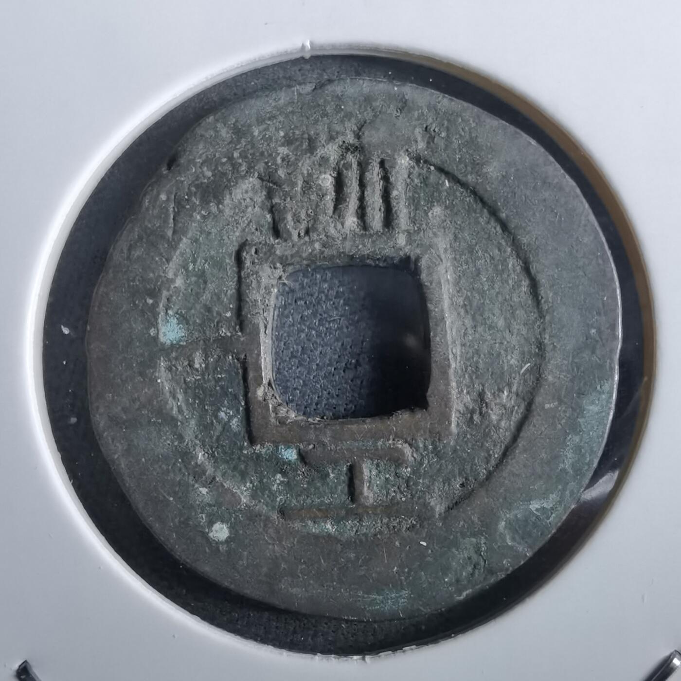 沼泽如烟--第967场 常平通宝小平